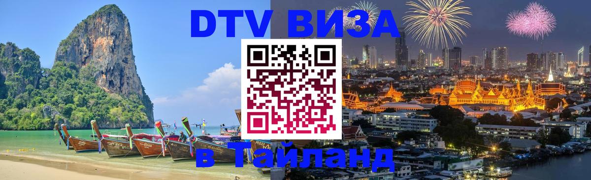 Купить DTV визу в Таиланд 
