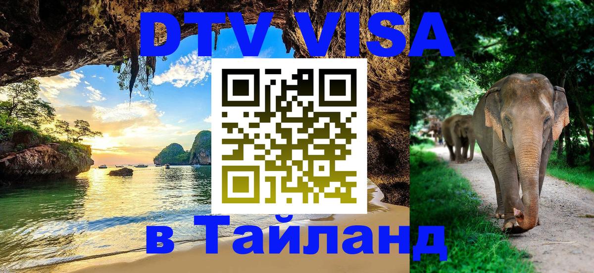 Электронная виза DTV в Тайланд Тюмень 